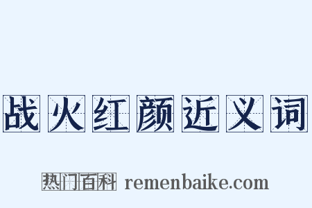 战火红颜近义词是什么意思的图片